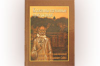 В Орле издана книга о Христа ради юродивом Афанасии Андреевиче Сайко, жившем на колокольне Богоявленского собора